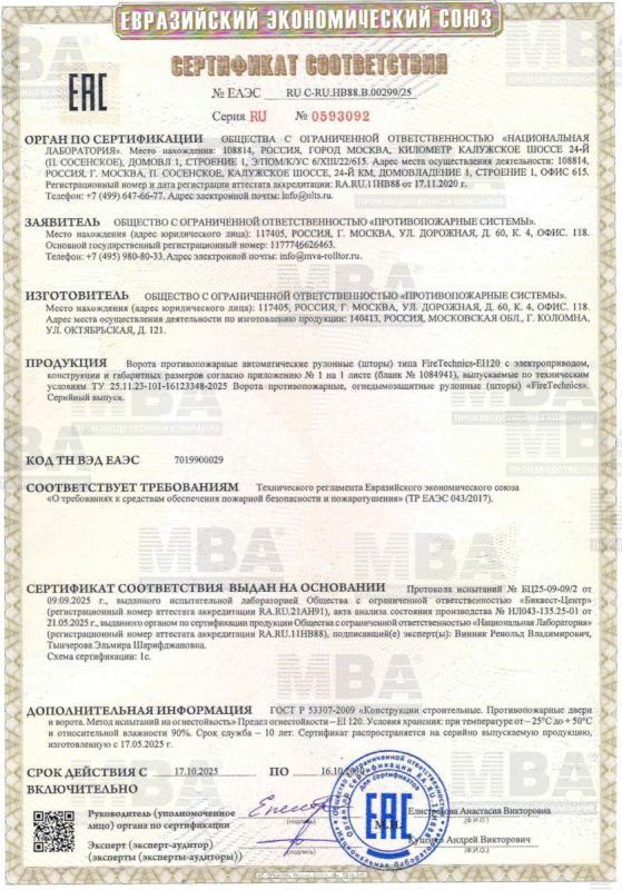 Получен новый сертификат на противопожарные рулонные ворота EI120 Получен новый сертификат на противопожарные рулонные ворота EI120